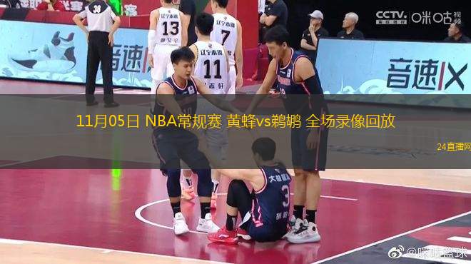 11月05日 NBA常規賽 黃蜂vs鵜鶘 全場錄像回放