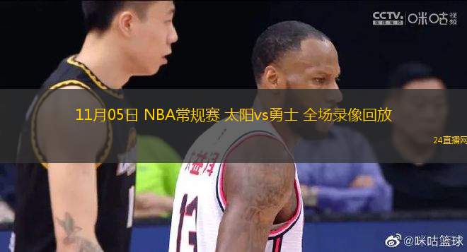 11月05日 NBA常規賽 太陽vs勇士 全場錄像回放