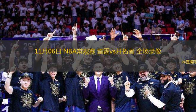 11月06日 NBA常規賽 雷霆vs開拓者 全場錄像