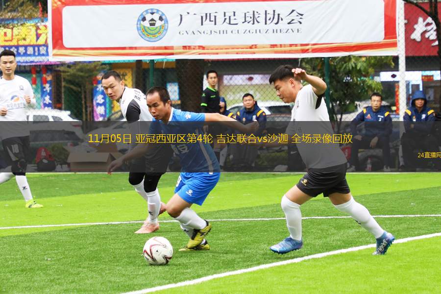 11月05日 亞冠西亞區第4輪 吉達聯合vs沙迦 全場錄像回放