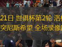 11月05日 歐冠聯賽階段第4輪 博德閃耀vs摩納哥 全場錄像回放