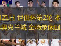 11月05日 歐冠聯賽階段第4輪 尤文圖斯vs葡萄牙體育 全場錄像回放