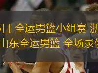 11月06日 全運(yùn)男籃小組賽 浙江全運(yùn)男籃vs山東全運(yùn)男籃 全場(chǎng)錄像回放