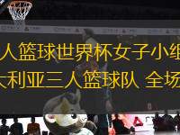 11月07日 全運(yùn)男籃小組賽 四川全運(yùn)男籃vs上海全運(yùn)男籃 全場(chǎng)錄像回放