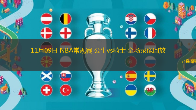 11月09日 NBA常規賽 公牛vs騎士 全場錄像回放