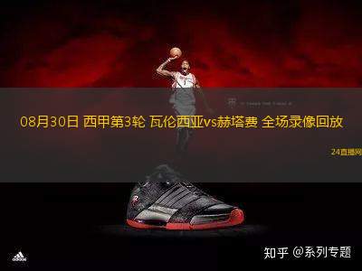 08月30日 西甲第3輪 瓦倫西亞vs赫塔費 全場錄像回放