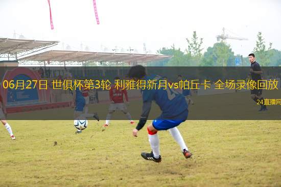 11月08日 中甲第30輪 石家莊功夫vs大連鯤城 全場(chǎng)錄像回放