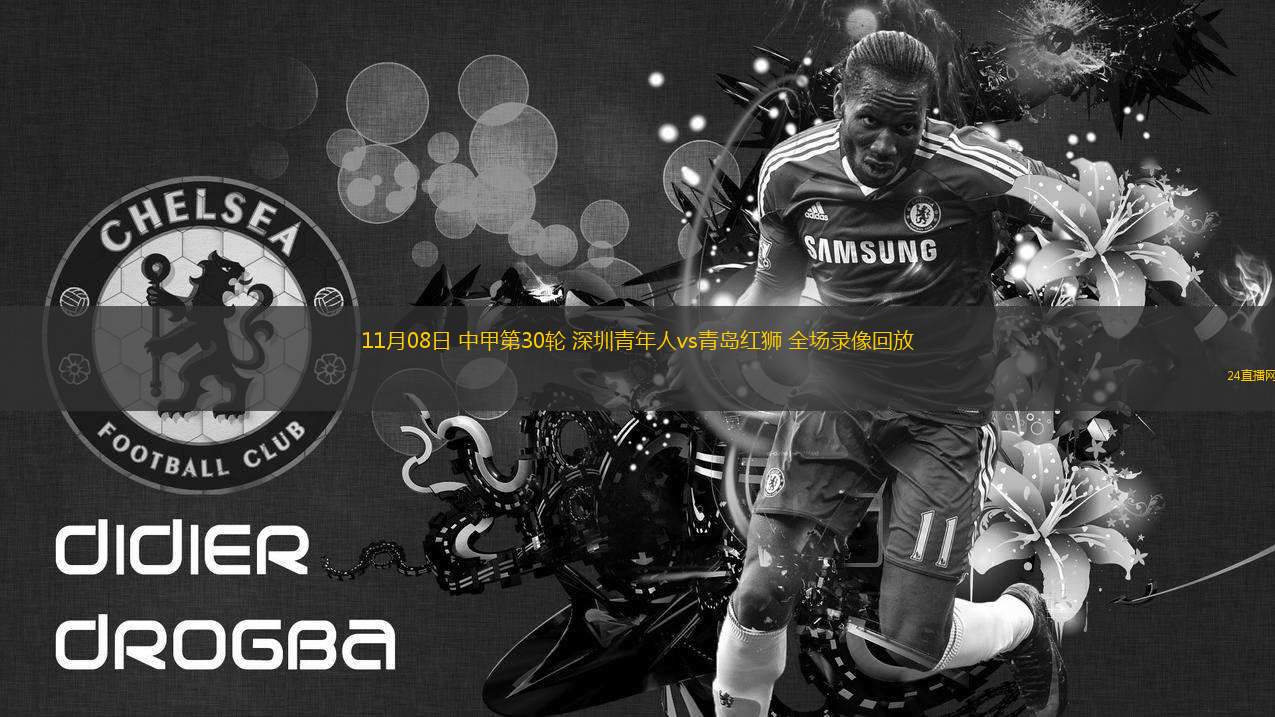 11月08日 中甲第30輪 深圳青年人vs青島紅獅 全場(chǎng)錄像回放