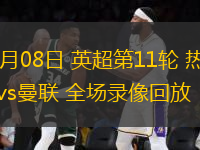 11月08日 英超第11輪 熱刺vs曼聯(lián) 全場錄像回放