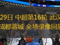 11月09日 法甲第12輪 摩納哥vs朗斯 全場錄像回放