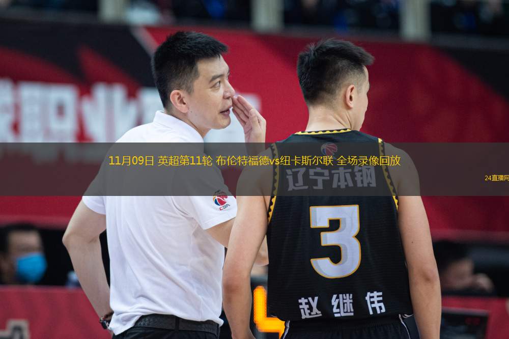 11月09日 英超第11輪 布倫特福德vs紐卡斯爾聯 全場錄像回放