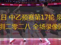 11月10日 西甲第12輪 馬洛卡vs赫塔費 全場錄像回放