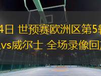 09月04日 世預賽歐洲區第5輪 哈薩克斯坦vs威爾士 全場錄像回放