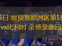 09月05日 世預賽歐洲區第5輪 列支敦士登vs比利時 全場錄像回放
