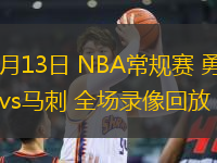 11月13日 NBA常規賽 勇士vs馬刺 全場錄像回放