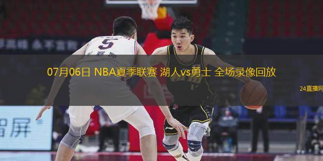 11月13日 NBA常規(guī)賽 開拓者vs鵜鶘 全場錄像回放