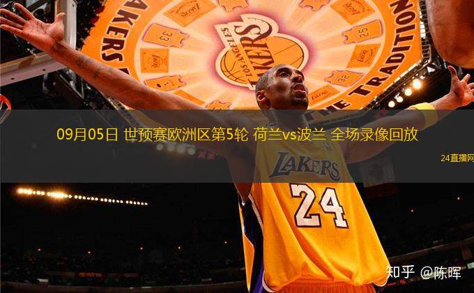 09月05日 世預賽歐洲區第5輪 荷蘭vs波蘭 全場錄像回放