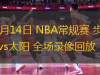 11月14日 NBA常規(guī)賽 步行者vs太陽 全場錄像回放