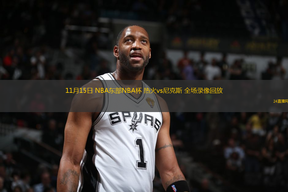 11月15日 NBA東部NBA杯 熱火vs尼克斯 全場錄像回放