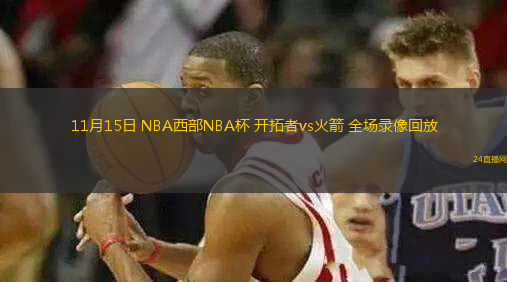 11月15日 NBA西部NBA杯 開拓者vs火箭 全場錄像回放