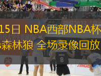 11月15日 NBA西部NBA杯 國王vs森林狼 全場錄像回放