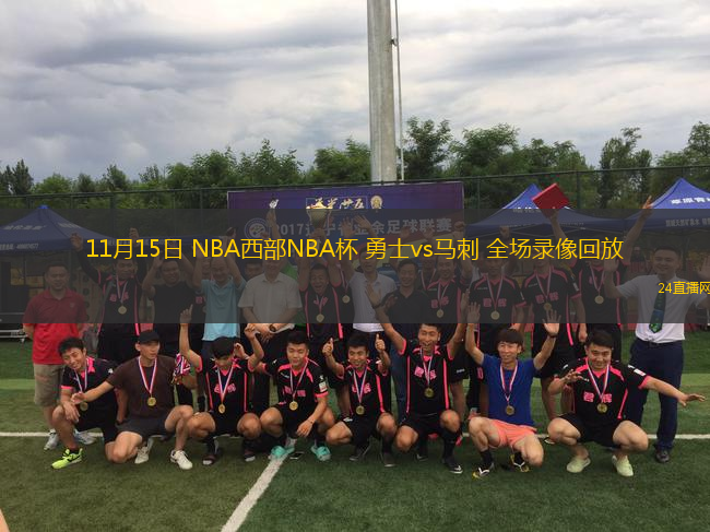 11月15日 NBA西部NBA杯 勇士vs馬刺 全場錄像回放