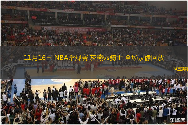 11月16日 NBA常規(guī)賽 灰熊vs騎士 全場錄像回放