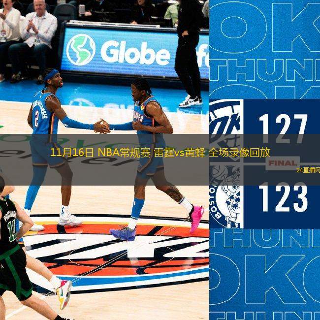 11月16日 NBA常規(guī)賽 雷霆vs黃蜂 全場錄像回放