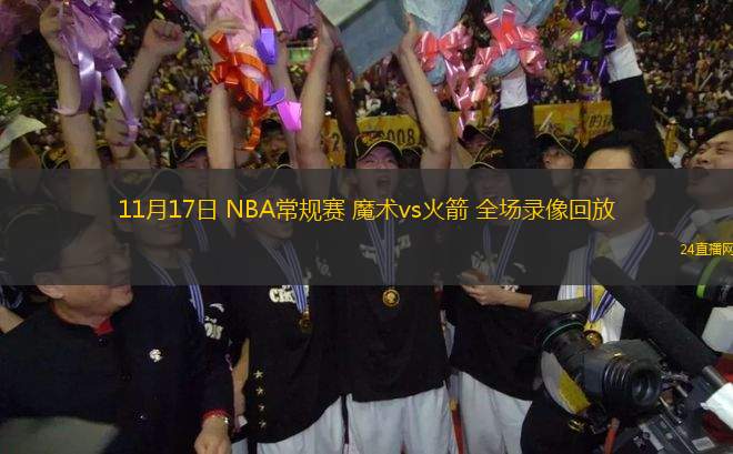 11月17日 NBA常規賽 魔術vs火箭 全場錄像回放