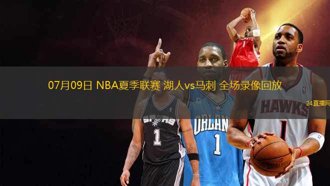 11月18日 NBA常規賽 步行者vs活塞 全場錄像回放