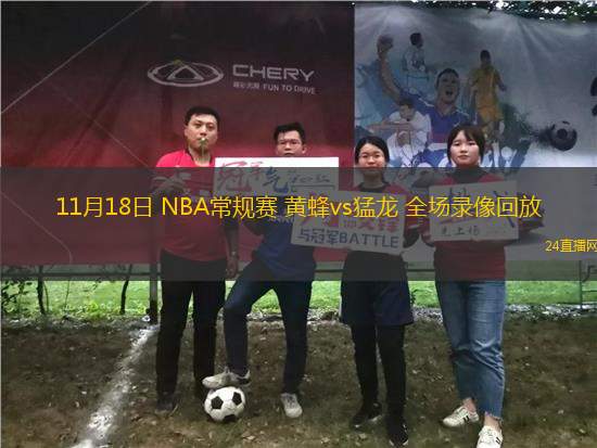 11月18日 NBA常規賽 黃蜂vs猛龍 全場錄像回放