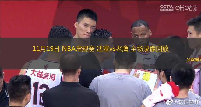 11月19日 NBA常規賽 活塞vs老鷹 全場錄像回放