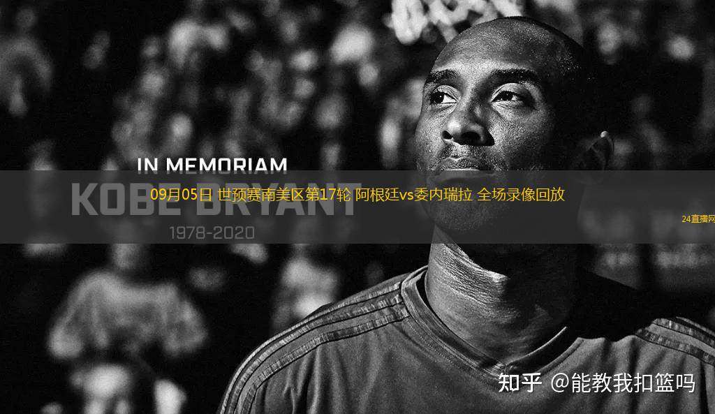 09月05日 世預賽南美區第17輪 阿根廷vs委內瑞拉 全場錄像回放