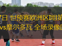 11月17日 世預賽歐洲區I組第6輪 以色列vs摩爾多瓦 全場錄像回放