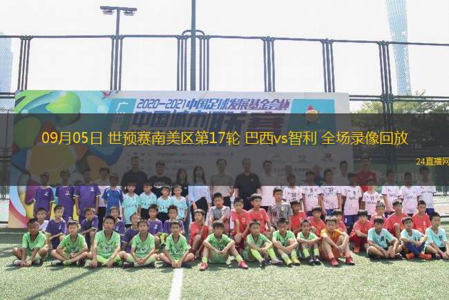 09月05日 世預賽南美區第17輪 巴西vs智利 全場錄像回放