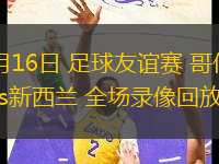 11月16日 足球友誼賽 哥倫比亞vs新西蘭 全場錄像回放