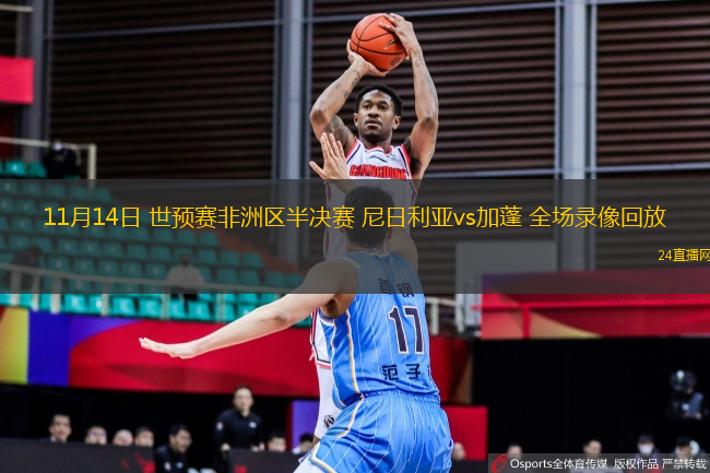 11月14日 世預賽非洲區半決賽 尼日利亞vs加蓬 全場錄像回放
