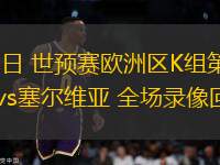 11月14日 世預賽歐洲區K組第9輪 英格蘭vs塞爾維亞 全場錄像回放