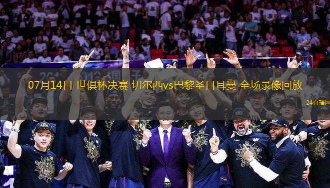 11月14日 世預賽歐洲區D組第5輪 法國vs烏克蘭 全場錄像回放