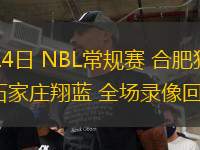 11月21日 NBA常規賽 國王vs灰熊 全場錄像回放