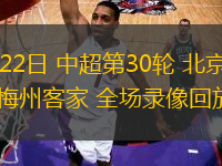 11月22日 中超第30輪 北京國安vs梅州客家 全場錄像回放