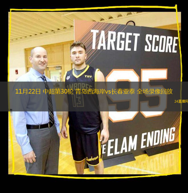 11月22日 中超第30輪 青島西海岸vs長春亞泰 全場錄像回放
