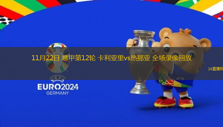 11月22日 意甲第12輪 卡利亞里vs熱那亞 全場錄像回放