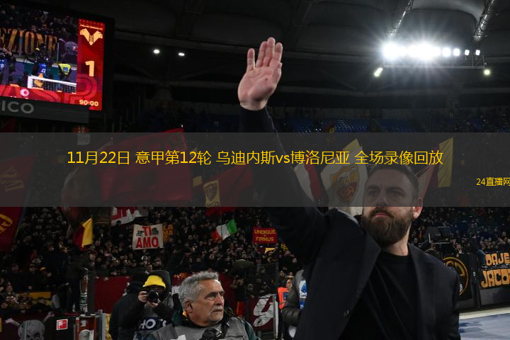 11月22日 意甲第12輪 烏迪內斯vs博洛尼亞 全場錄像回放