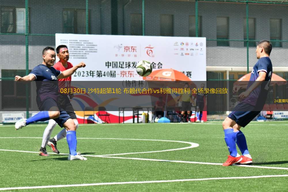 08月30日 沙特超第1輪 布賴代合作vs利雅得勝利 全場錄像回放