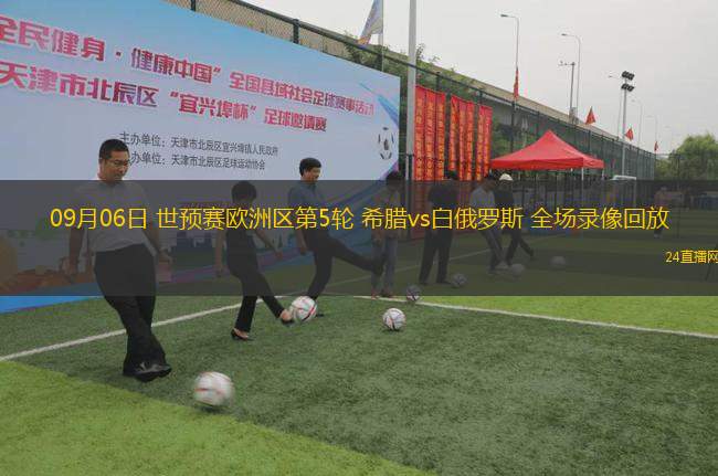 09月06日 世預賽歐洲區第5輪 希臘vs白俄羅斯 全場錄像回放
