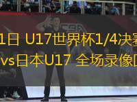 11月21日 U17世界杯1/4決賽 奧地利U17vs日本U17 全場錄像回放