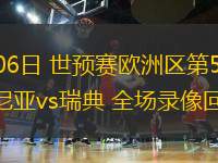 09月06日 世預賽歐洲區第5輪 斯洛文尼亞vs瑞典 全場錄像回放