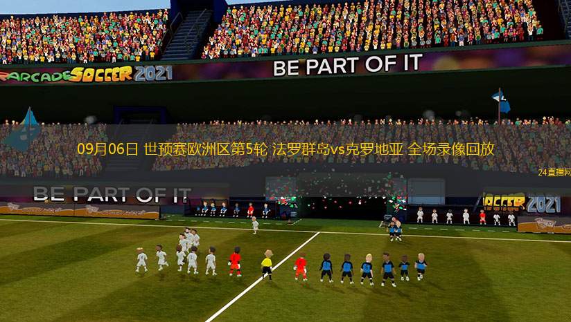 09月06日 世預賽歐洲區第5輪 法羅群島vs克羅地亞 全場錄像回放