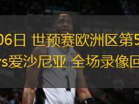 09月06日 世預(yù)賽歐洲區(qū)第5輪 意大利vs愛沙尼亞 全場錄像回放